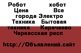 Робот hobot 188 хобот › Цена ­ 16 890 - Все города Электро-Техника » Бытовая техника   . Карачаево-Черкесская респ.